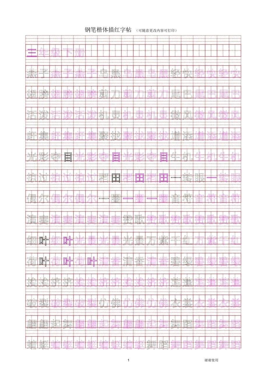 三年級下冊生字描紅字帖_第1頁