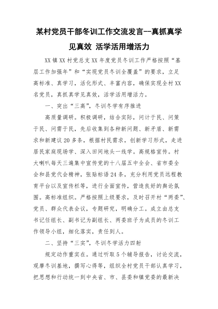 某村党员干部冬训工作交流发言--真抓真学见真效 活学活用增活力_第1页