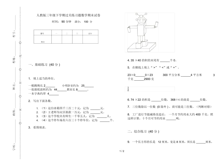 人教版三年级下学期过关练习题数学期末试卷_第1页