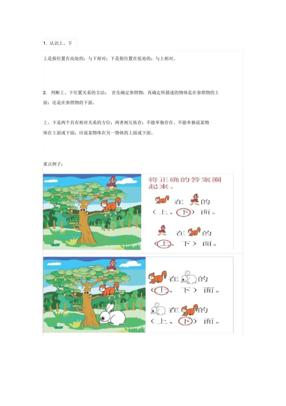 人教版一年級(jí)上冊(cè)位置《上下前后》分辨重點(diǎn)+課后習(xí)題_第1頁(yè)