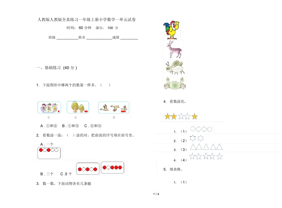 人教版全真练习一年级上册小学数学一单元试卷_第1页