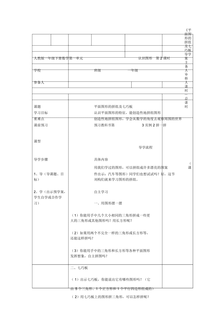 人教版一年級下冊數(shù)學(xué)第一單元認(rèn)識圖形第2課時《平面圖形的拼組及七巧板》導(dǎo)學(xué)案_第1頁