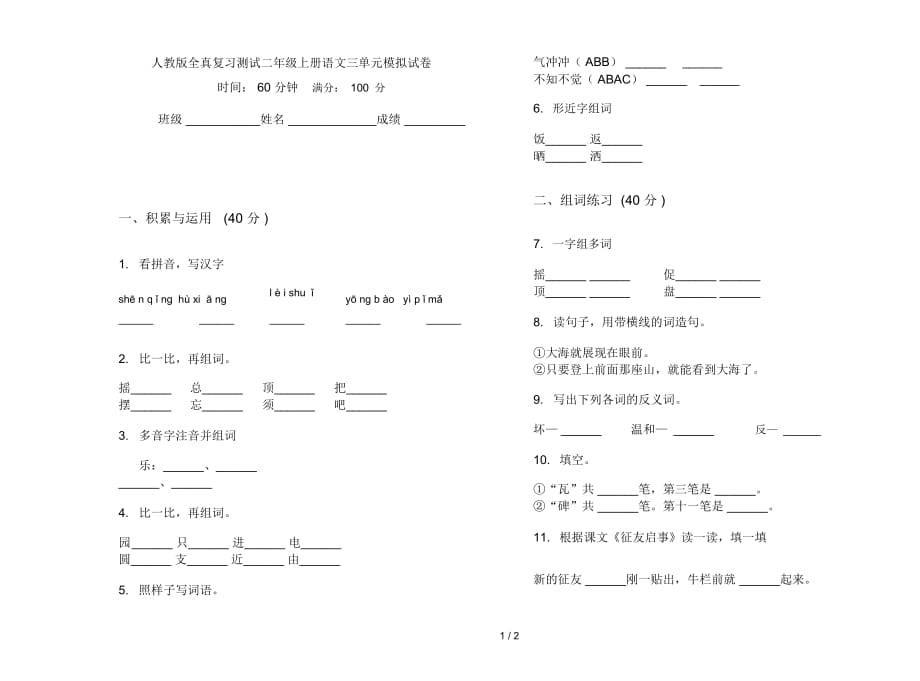 人教版全真复习测试二年级上册语文三单元模拟试卷_第1页