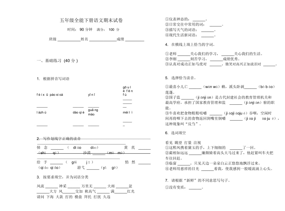 五年级全能下册语文期末试卷_第1页