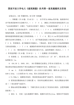 國家開放大學電大《建筑測量》機考第一套真題題庫及答案