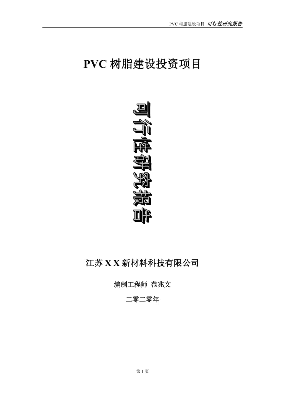 PVC树脂建设投资项目可行性研究报告-实施方案-立项备案-申请_第1页
