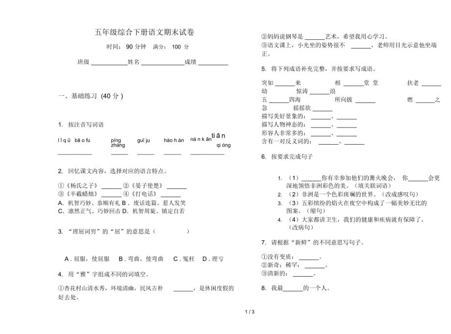 五年级综合下册语文期末试卷_第1页