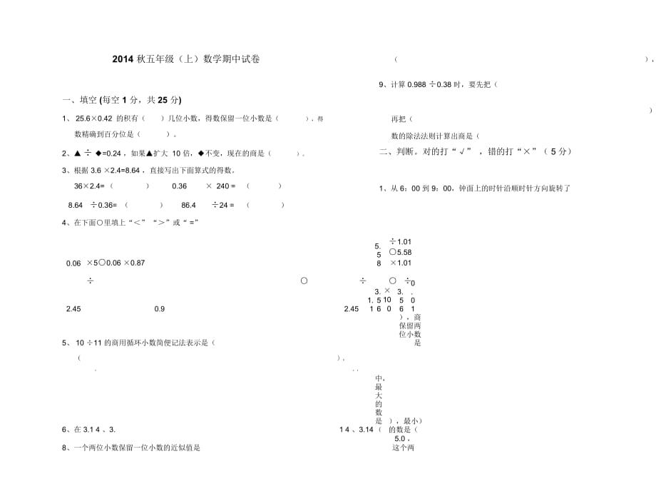 五年級(jí)數(shù)學(xué)(上)期中試卷_第1頁(yè)