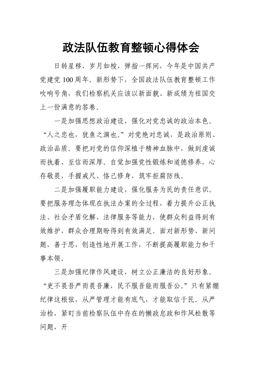 政法隊(duì)伍教育整頓心得體會_第1頁