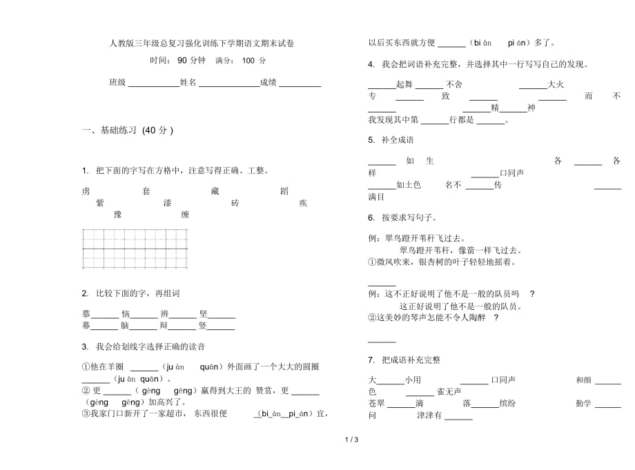 人教版三年级总复习强化训练下学期语文期末试卷_第1页