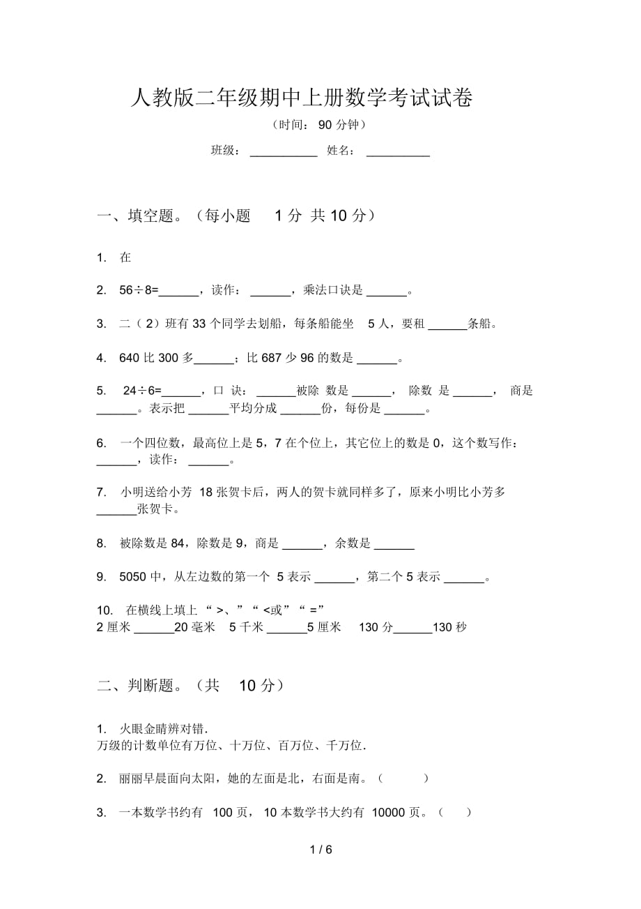 人教版二年級期中上冊數(shù)學(xué)考試試卷_第1頁