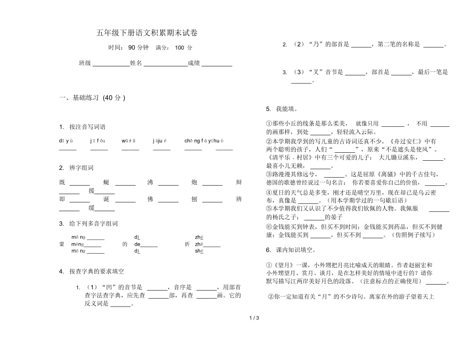 五年级下册语文积累期末试卷_第1页