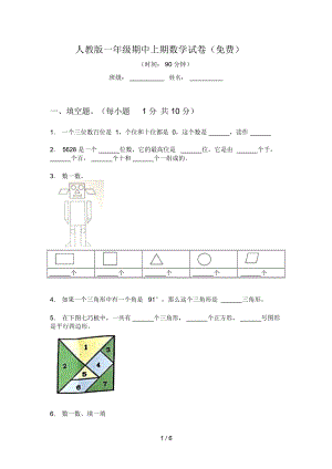 人教版一年级期中上期数学试卷(一)