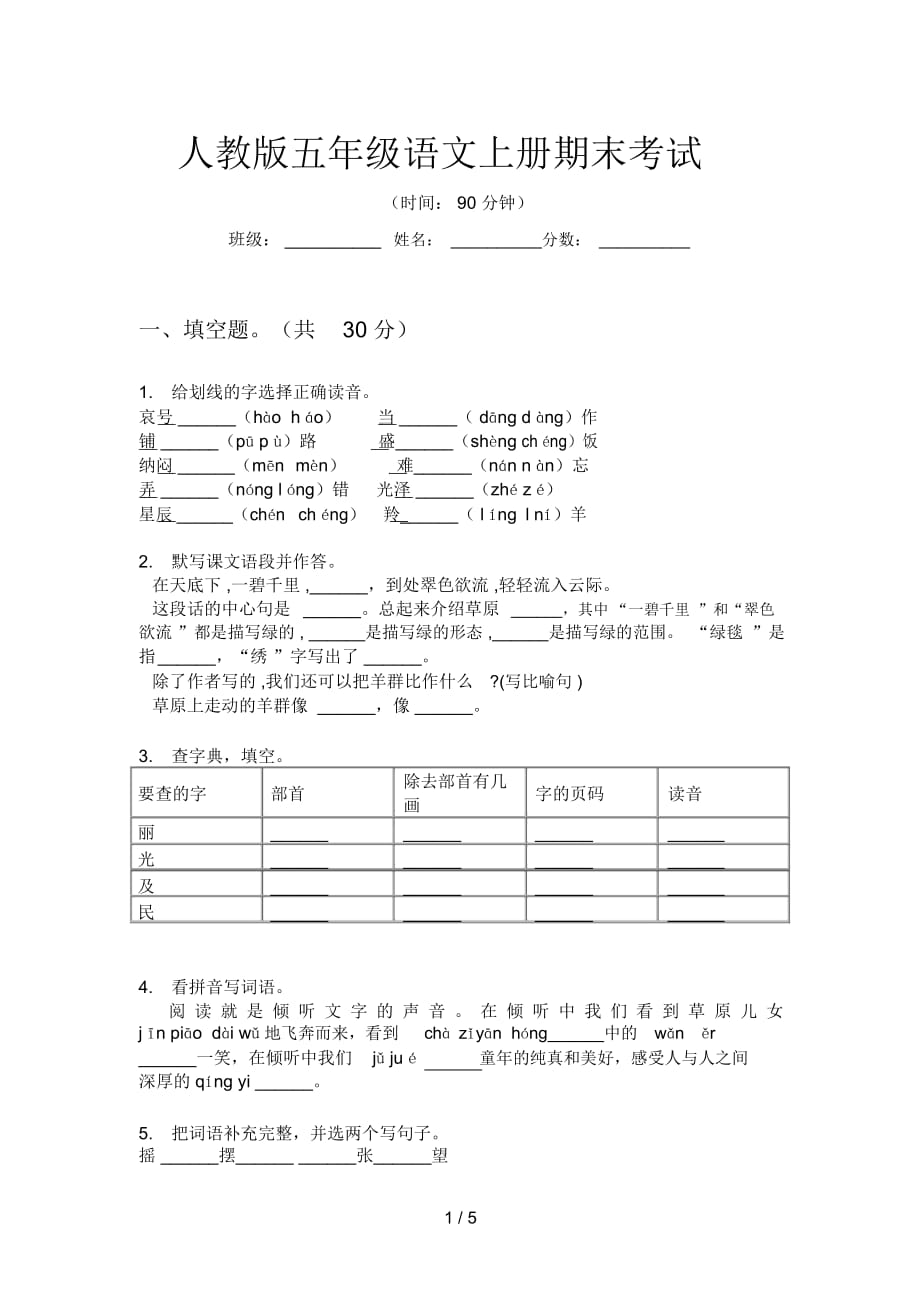 人教版五年級語文上冊期末考試_第1頁