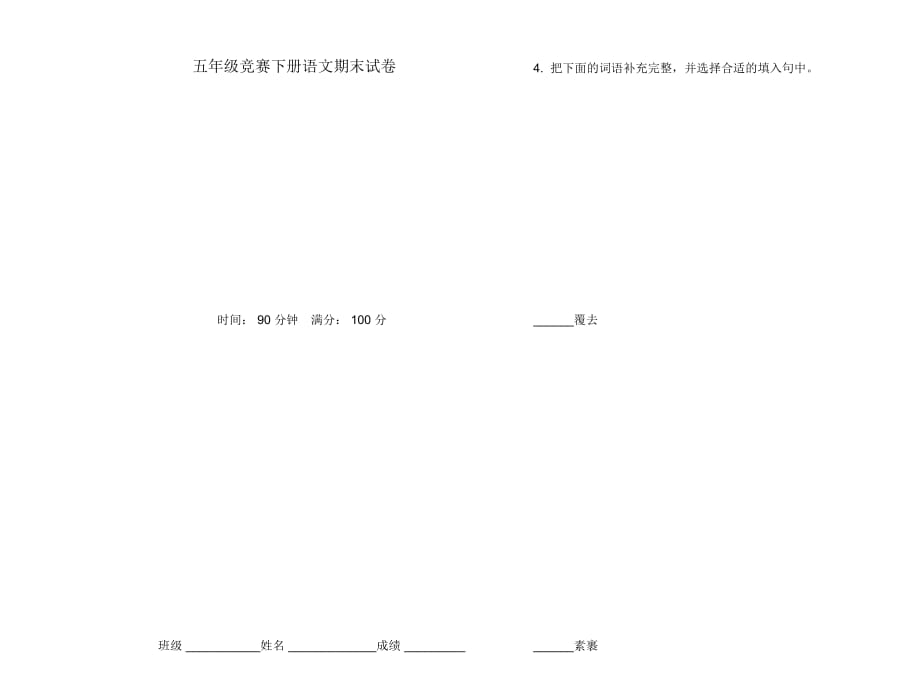 五年级竞赛下册语文期末试卷_第1页