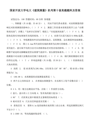 國(guó)家開放大學(xué)電大《建筑測(cè)量》機(jī)考第十套真題題庫(kù)及答案