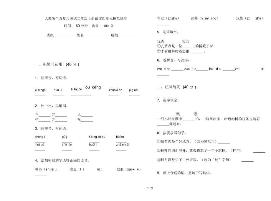 人教版全真复习测试二年级上册语文四单元模拟试卷_第1页