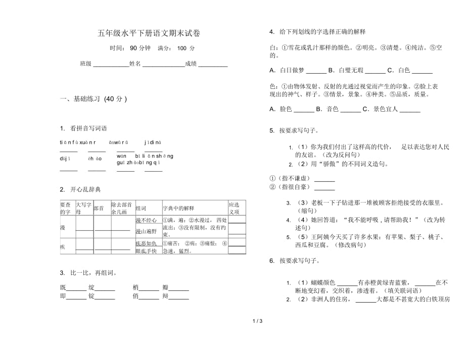 五年级水平下册语文期末试卷_第1页