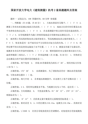 國(guó)家開(kāi)放大學(xué)電大《建筑測(cè)量》機(jī)考2套真題題庫(kù)及答案