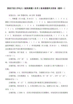 國家開放大學電大《建筑測量》機考2套真題題庫及答案（題庫一）