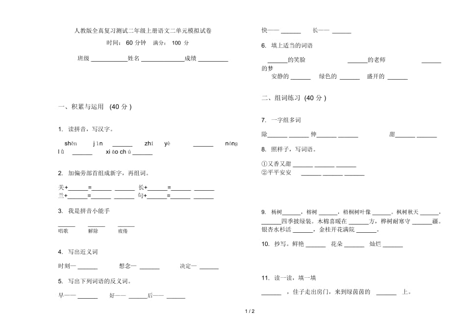 人教版全真复习测试二年级上册语文二单元模拟试卷_第1页