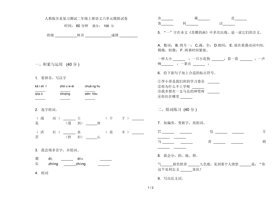 人教版全真复习测试二年级上册语文六单元模拟试卷_第1页