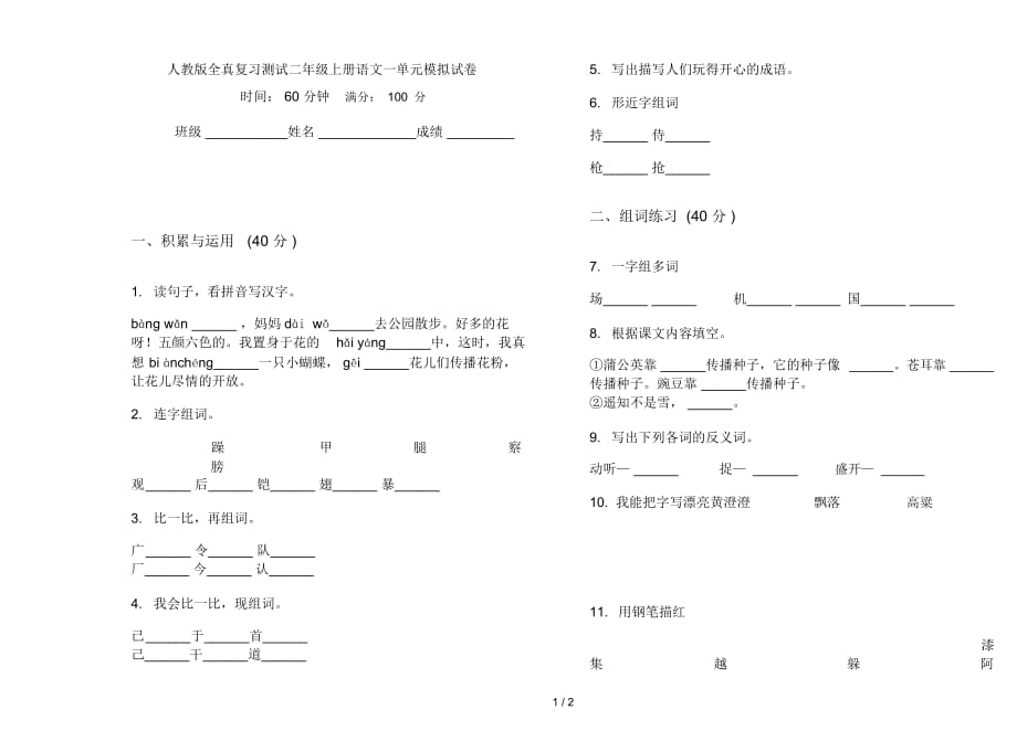 人教版全真复习测试二年级上册语文一单元模拟试卷_第1页