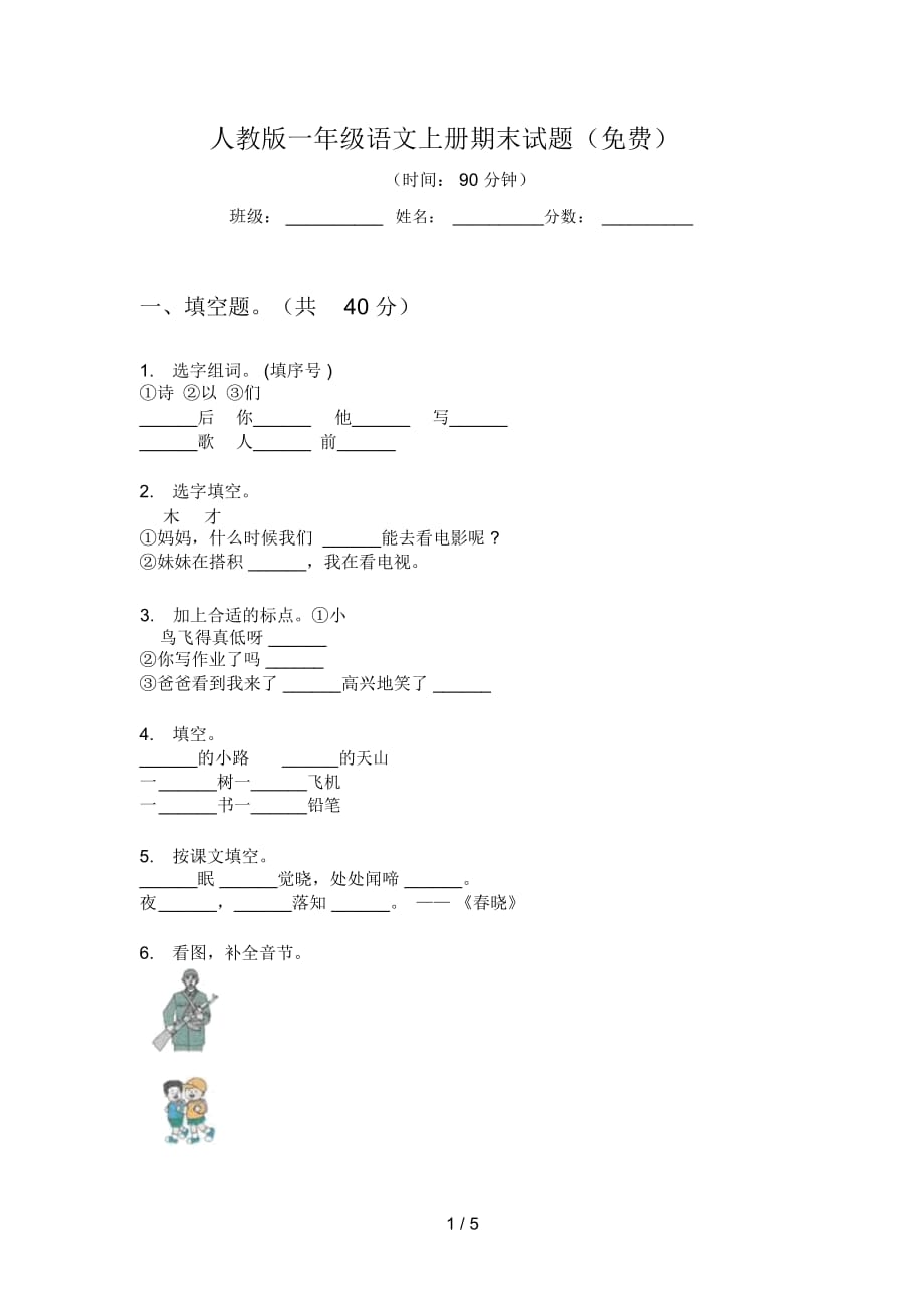 人教版一年级语文上册期末试题(一)_第1页