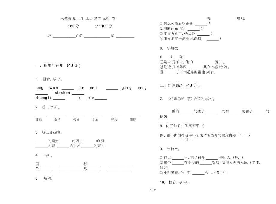 人教版總復(fù)習(xí)二年級(jí)上冊(cè)語文六單元模擬試卷_第1頁