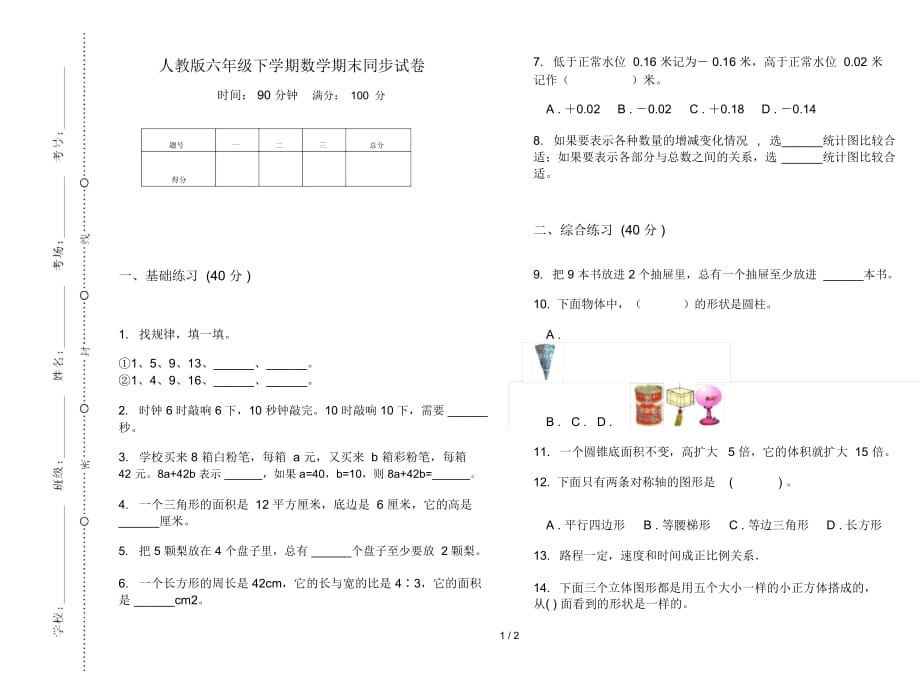 人教版六年级下学期数学期末同步试卷_第1页