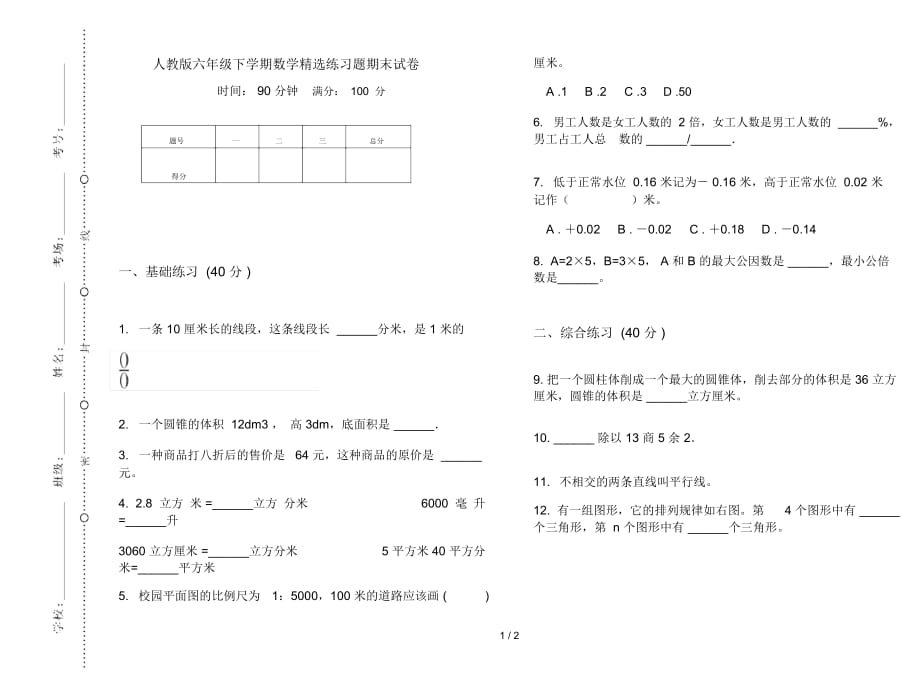 人教版六年级下学期数学精选练习题期末试卷_第1页