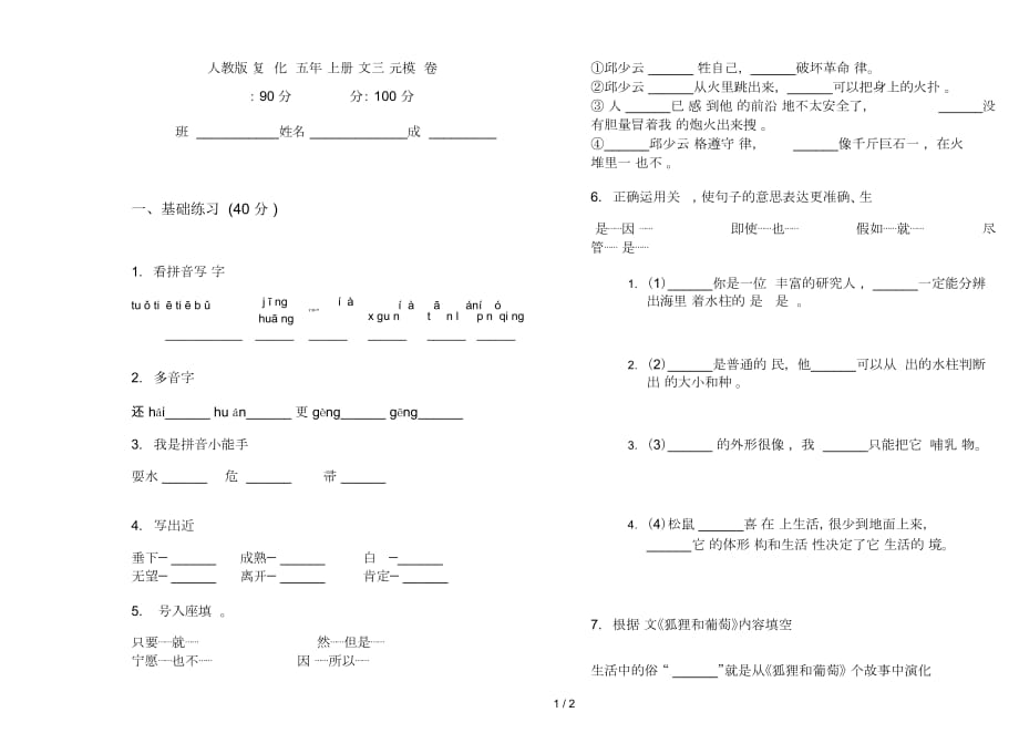 人教版總復習強化訓練五年級上冊語文三單元模擬試卷_第1頁