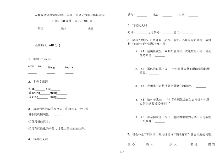 人教版總復(fù)習(xí)強(qiáng)化訓(xùn)練五年級(jí)上冊(cè)語文六單元模擬試卷_第1頁