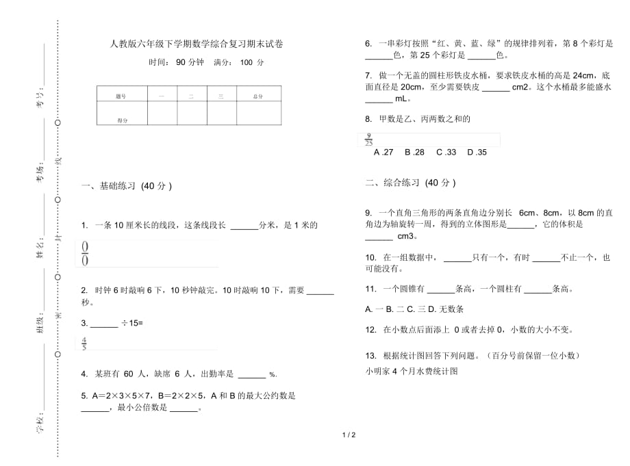 人教版六年级下学期数学综合复习期末试卷_第1页