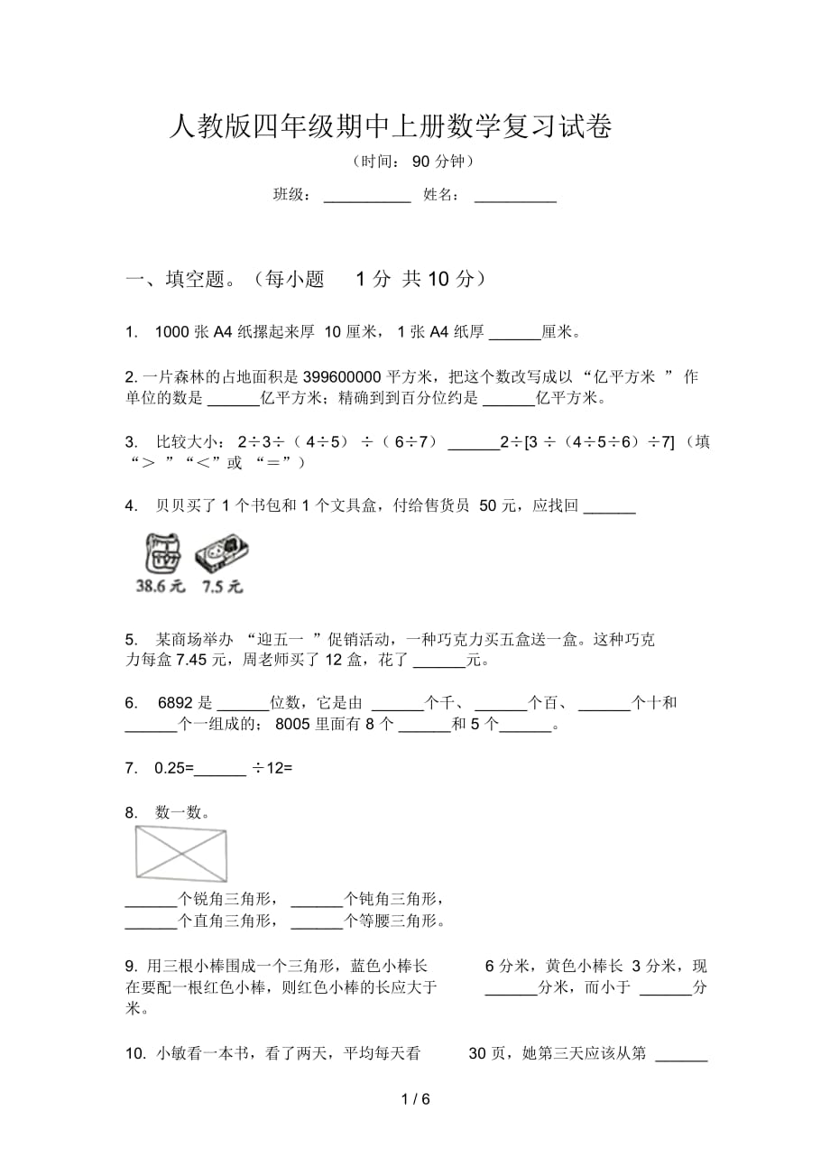 人教版四年級(jí)期中上冊(cè)數(shù)學(xué)復(fù)習(xí)試卷_第1頁(yè)