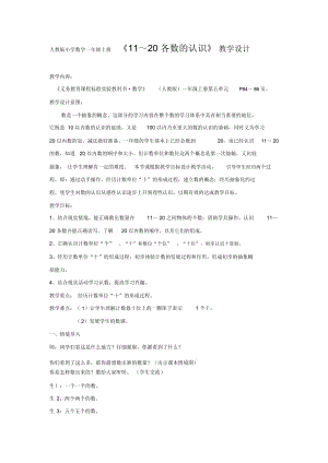 人教版小學數(shù)學一年級上冊《11～20各數(shù)的認識》教學設計