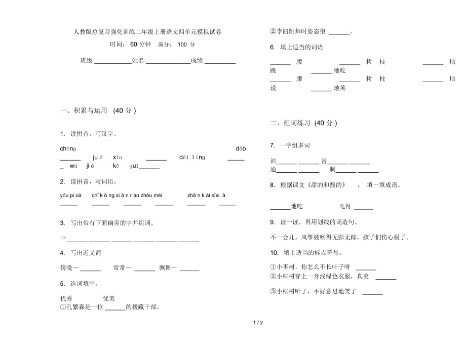 人教版總復(fù)習(xí)強化訓(xùn)練二年級上冊語文四單元模擬試卷_第1頁