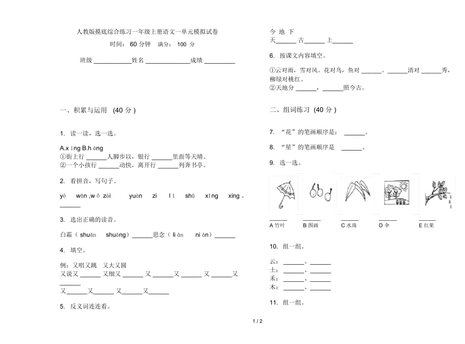 人教版摸底综合练习一年级上册语文一单元模拟试卷_第1页