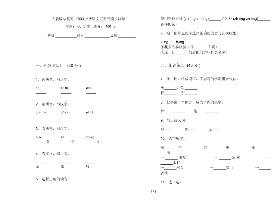 人教版總復(fù)習(xí)一年級(jí)上冊(cè)語文五單元模擬試卷_第1頁