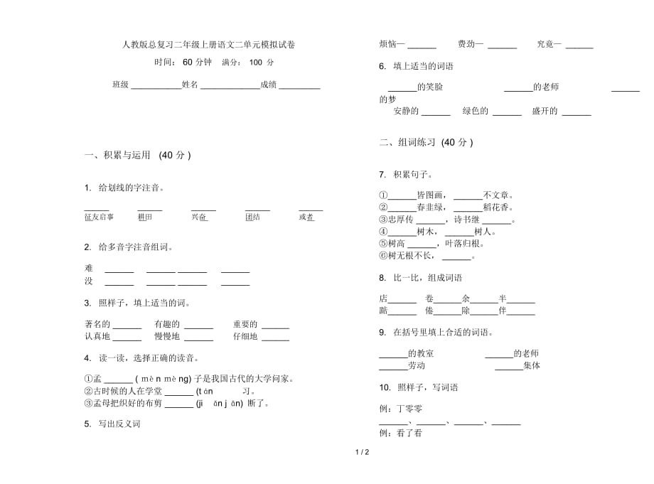 人教版總復(fù)習(xí)二年級上冊語文二單元模擬試卷_第1頁