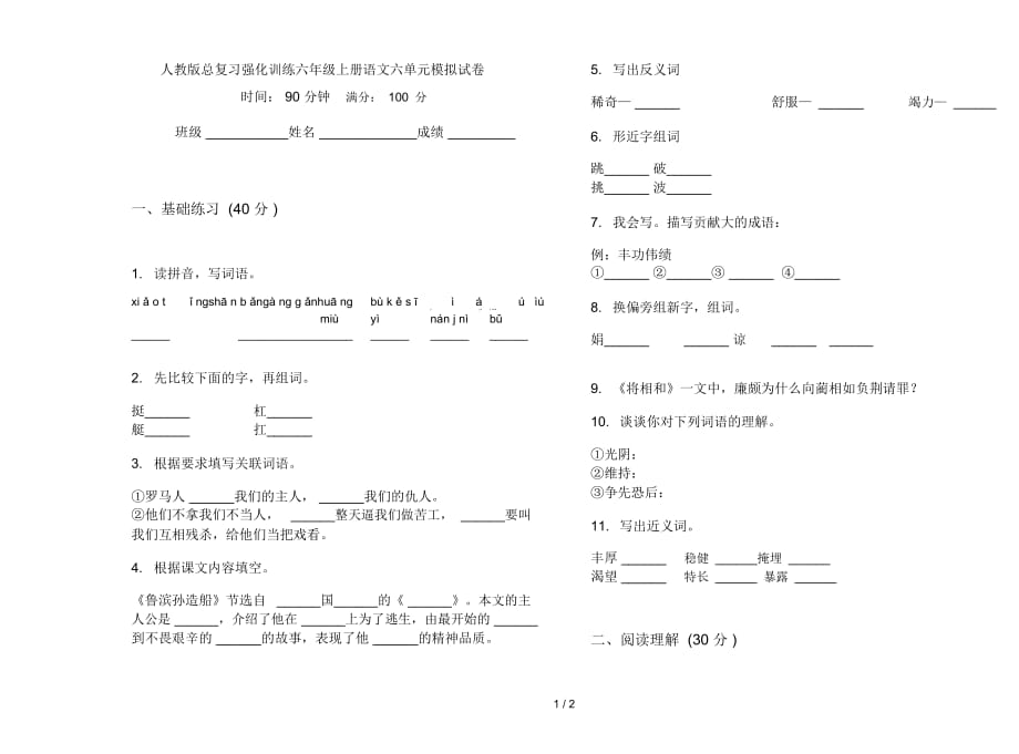 人教版總復(fù)習(xí)強(qiáng)化訓(xùn)練六年級(jí)上冊(cè)語文六單元模擬試卷_第1頁