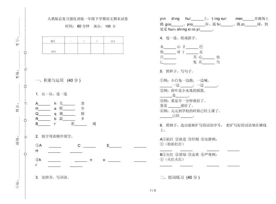 人教版總復(fù)習(xí)強(qiáng)化訓(xùn)練一年級下學(xué)期語文期末試卷_第1頁