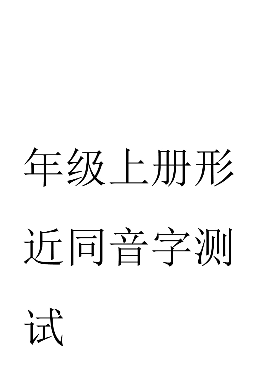 人教版小學(xué)五年級(jí)上冊(cè)語文形近字組詞匯總題庫_第1頁