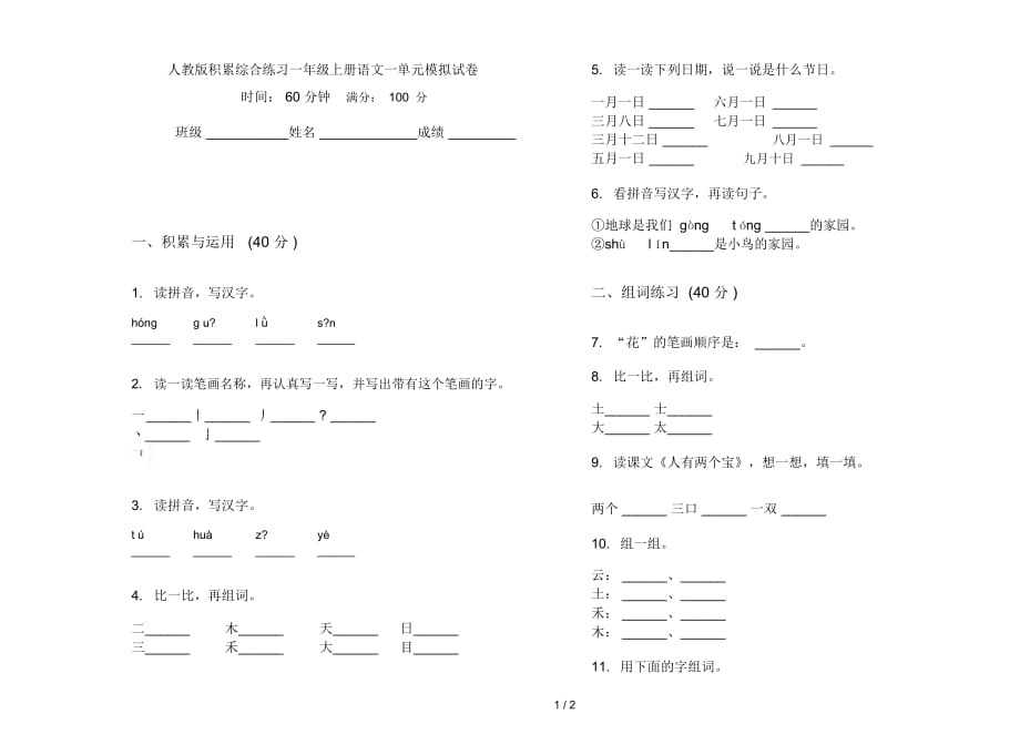 人教版积累综合练习一年级上册语文一单元模拟试卷_第1页