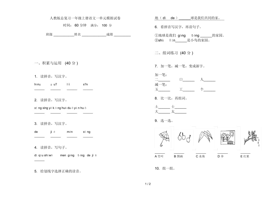 人教版總復(fù)習(xí)一年級(jí)上冊語文一單元模擬試卷_第1頁