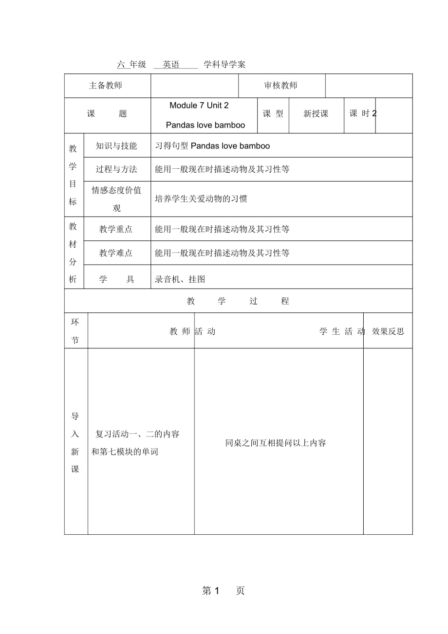 六年級(jí)上英語(yǔ)導(dǎo)學(xué)案Module7Unit2Pandaslovebamboo第二課時(shí)外研社(三起)_第1頁(yè)