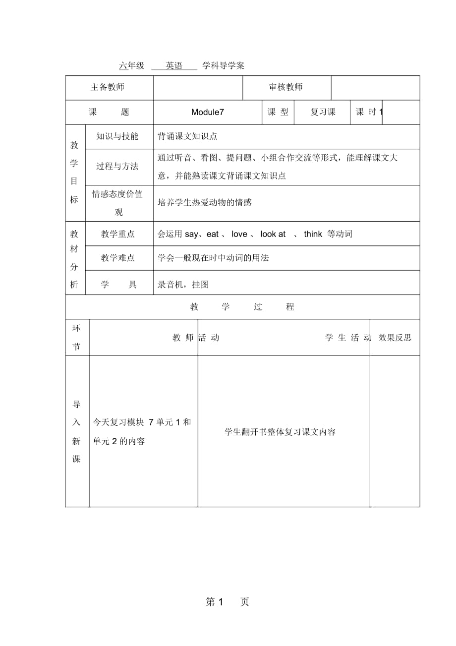 六年級(jí)上英語(yǔ)導(dǎo)學(xué)案Module7復(fù)習(xí)課_外研社(三起)_第1頁(yè)