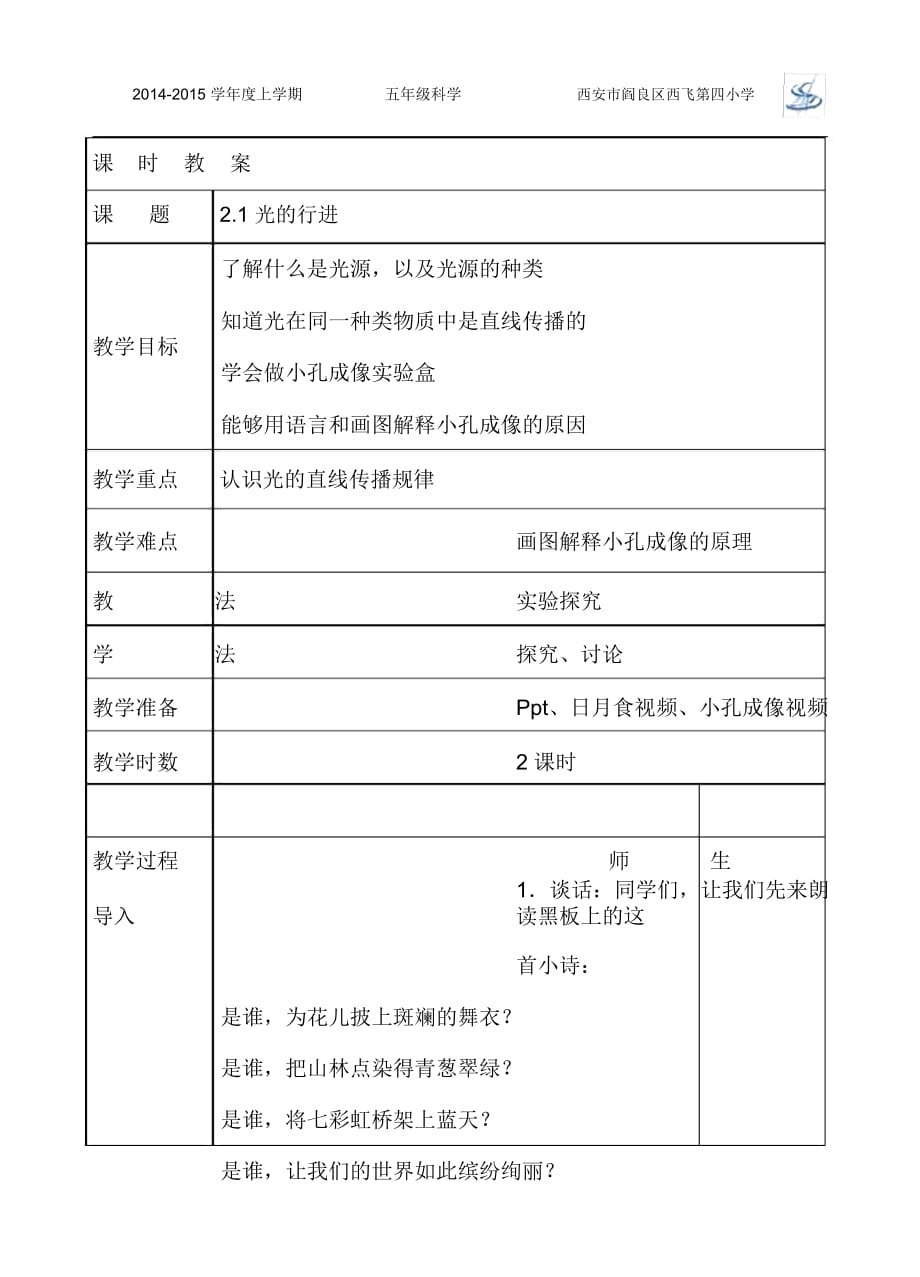 光的行進(jìn)教案 五年級科學(xué)_第1頁