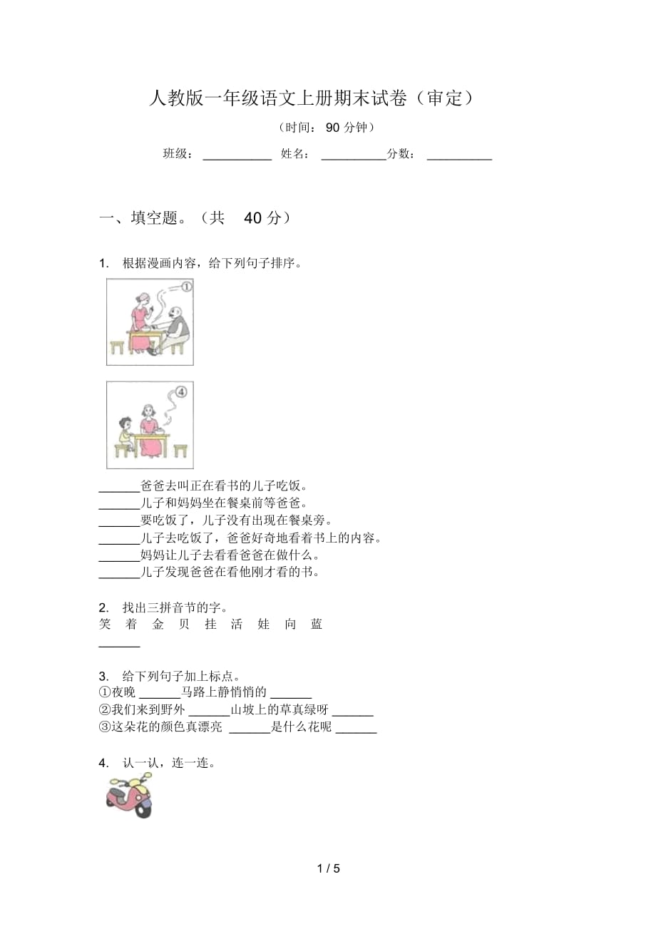 人教版语文一年级上册期末试卷(审定)_第1页