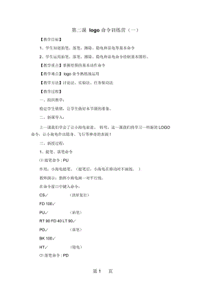 六年級(jí)下信息技術(shù)教案logo命令訓(xùn)練營(yíng)(一)泰山版